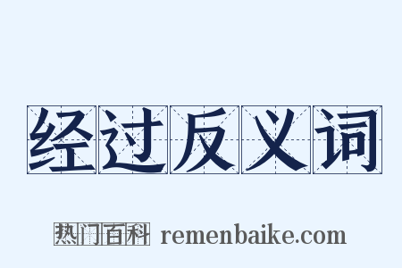 经过反义词是什么意思的图片